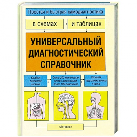 Книги, книга Универсальный диагностический справочник: Простая и быстрая самодиагностика в схемах и таблицах купить по низкой цене