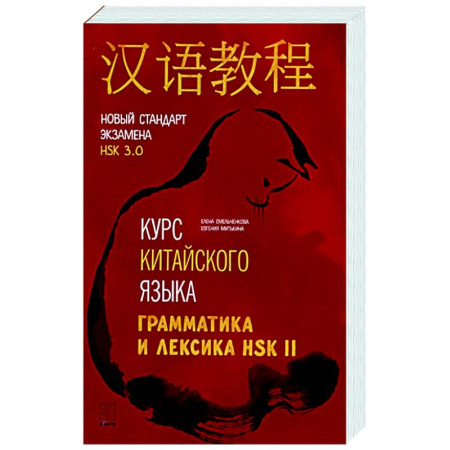Учебники, самоучители, пособия, книга Курс китайского языка. Грамматика и лексика HSK-2. Новый стандарт экзамена HSK 3.0 купить по низкой цене