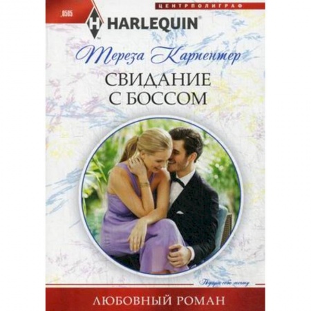 Книги, книга Свидание с боссом купить по низкой цене