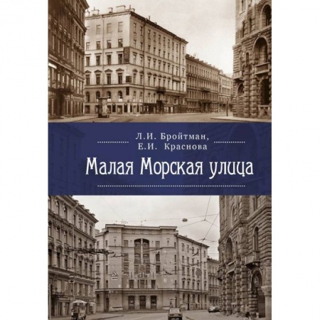 Исторические путеводители, книга Малая Морская улица купить по низкой цене