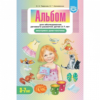 Альбом для обследования речевого развития детей 3-7 лет. Экспресс-диагностика. ФГОС