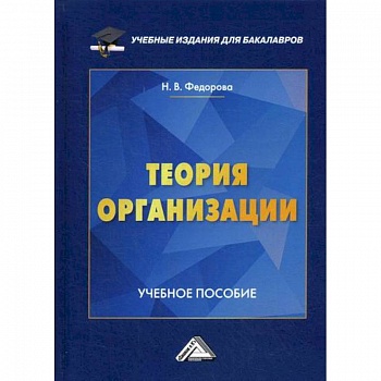 Теория организации