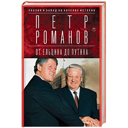 Общие работы по всемирной истории, книга Россия и Запад на качелях истории. От Ельцина до Путина купить по низкой цене