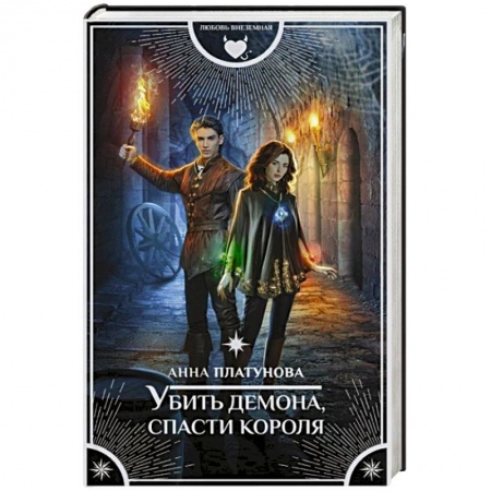 Русское фэнтези, книга Убить демона, спасти короля купить по низкой цене