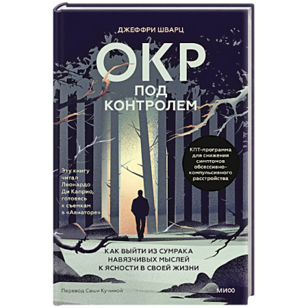 Другие терапии, книга ОКР под контролем. Как выйти из сумрака навязчивых мыслей к ясности в своей жизни купить по низкой цене