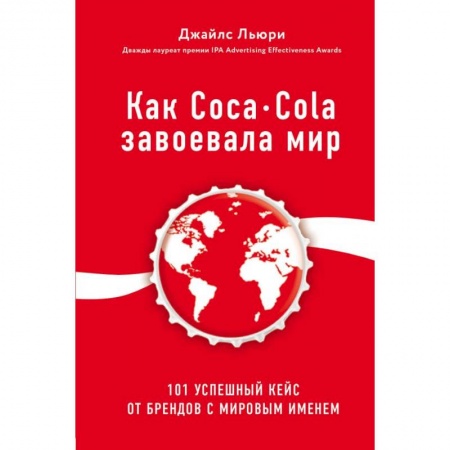 Зарубежная экономика, книга Как Coca-Cola завоевала мир. 101 успешный кейс от брендов с мировым именем купить по низкой цене