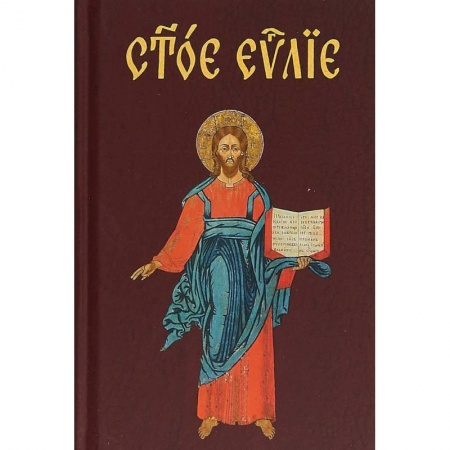 Библия. Евангелия. Тексты, книга Евангелие на церковнославянском языке купить по низкой цене