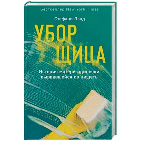 Практическая психология, книга Уборщица. История матери-одиночки, вырвавшейся из нищеты купить по низкой цене