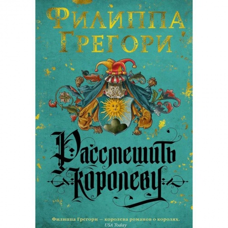 Исторический роман, книга Рассмешить королеву купить по низкой цене