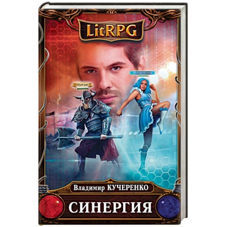 Русская фантастика, книга Синергия купить по низкой цене