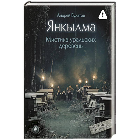 Сверхъестественное, необъяснимое, знаки, символы, книга Янкылма. Мистика уральских деревень купить по низкой цене