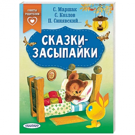 Сборники сказок, книга Сказки-засыпайки купить по низкой цене