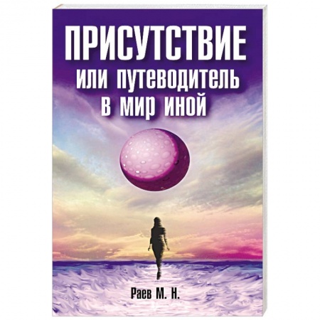 Эзотерические учения, книга Присутствие или путеводитель в мир иной купить по низкой цене