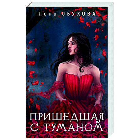 Мистика, ужасы, книга Пришедшая с туманом купить по низкой цене