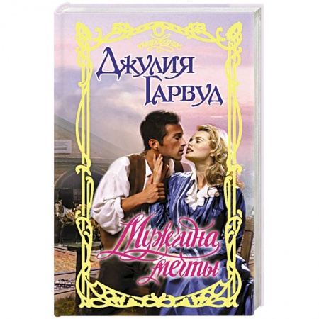 Зарубежный любовный роман, книга Мужчина мечты купить по низкой цене