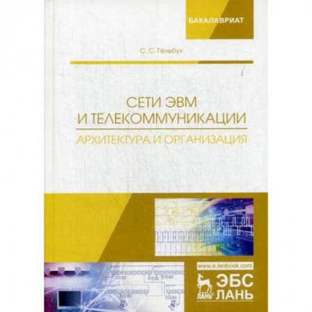 Информатика. Вычислительная техника, книга Сети ЭВМ и телекоммуникации. Архитектура и организация. Учебное пособие купить по низкой цене