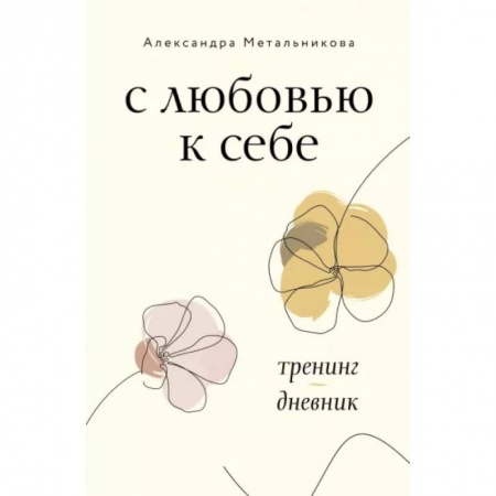 Психология личности, книга С любовью к себе. Тренинг-дневник купить по низкой цене