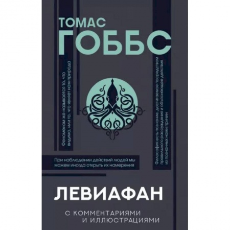 Философия, книга Левиафан купить по низкой цене