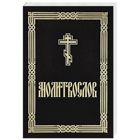Молитвословы, акафисты, каноны, книга Молитвослов крупным шрифтом (для слабовидящих) купить по низкой цене