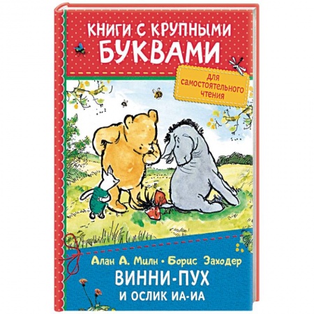 Другие герои, книга Винни-Пух и ослик Иа-Иа купить по низкой цене
