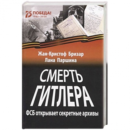 Мемуары, биографии военных деятелей, книга Смерть Гитлера (ФСБ открывает секретные архивы) купить по низкой цене