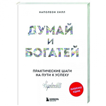 Практическая психология, книга Думай и богатей. Практические шаги на пути к успеху купить по низкой цене