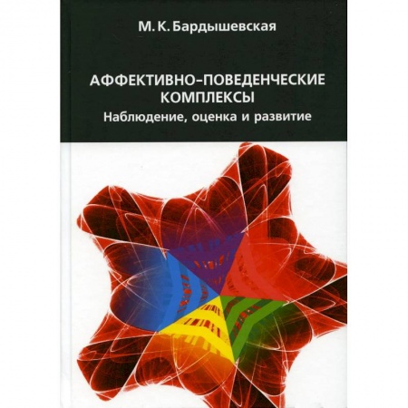 Психология, книга Аффективно-поведенческие комплексы. Наблюдение, оценка и развитие купить по низкой цене