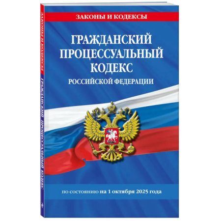 Гражданское право, книга Гражданский процессуальный кодекс РФ по сост. на 01.10.25 / ГПК РФ купить по низкой цене
