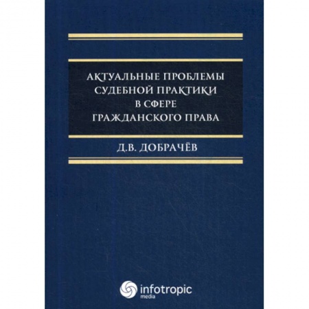 Гражданское право, книга Актуальные проблемы судебной практики в сфере гражданского права купить по низкой цене