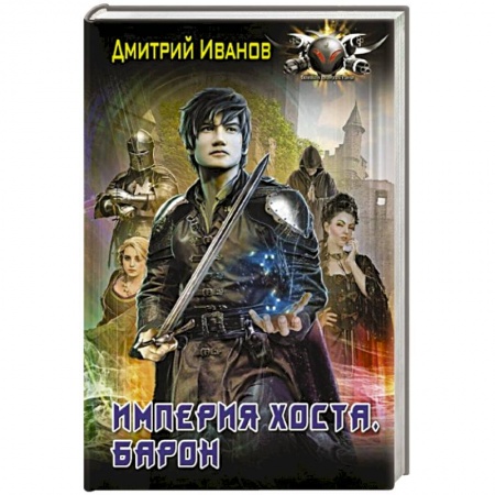 Русское фэнтези, книга Империя Хоста. Барон купить по низкой цене