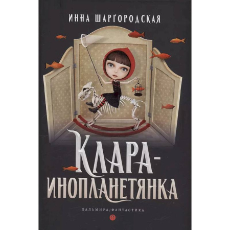 Русское фэнтези, книга Клара-инопланетянка купить по низкой цене