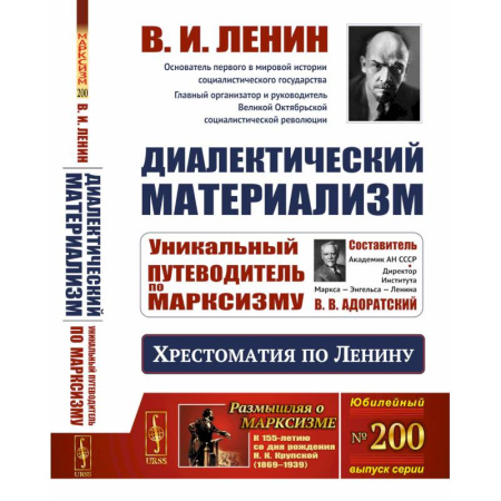 Публицистика, книга Диалектический материализм: Хрестоматия по Ленину. Уникальный путеводитель по марксизму купить по низкой цене