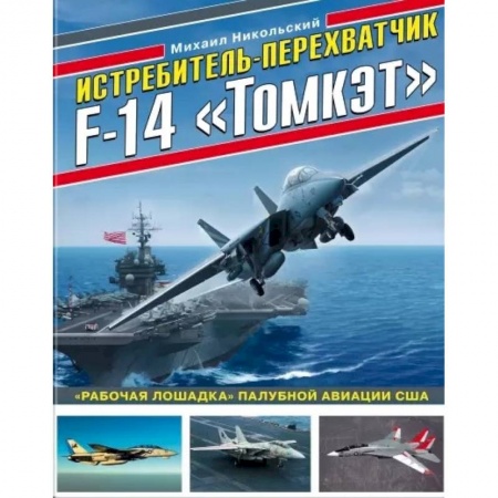 Авиация. Воздухоплавание, книга Истребитель-перехватчик F-14 «Томкэт». «Рабочая лошадка» палубной авиации США купить по низкой цене
