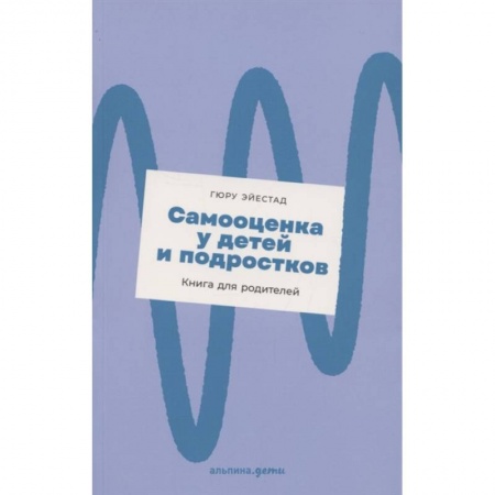 Психология, книга Самооценка у детей и подростков: Книга для родителей купить по низкой цене
