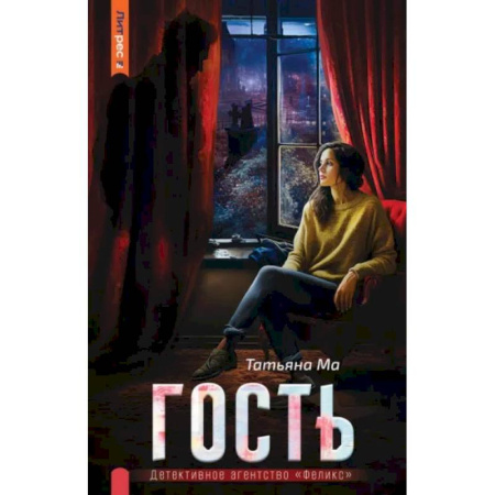 Мистика, ужасы, книга Гость купить по низкой цене