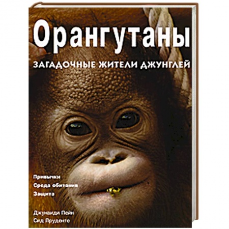Книги, книга Орангутаны. Загадочные жители джунглей купить по низкой цене