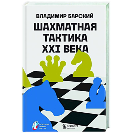 Шахматы. Шашки, книга Шахматная тактика XXI века купить по низкой цене