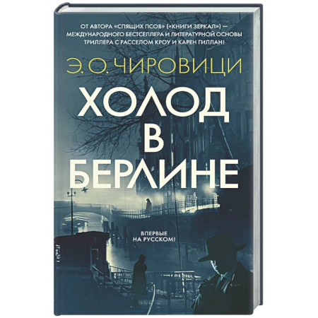 Зарубежная современная проза, книга Холод в Берлине купить по низкой цене