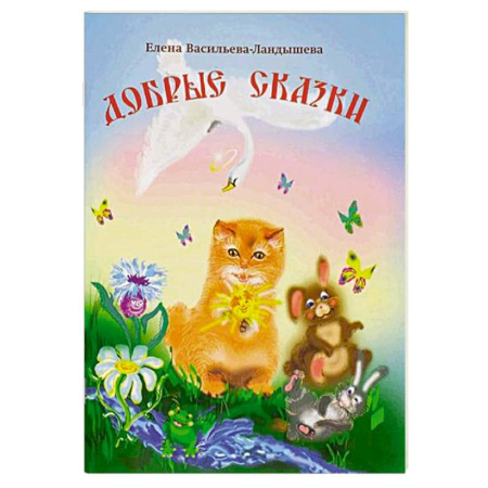 Религиозная литература для детей, книга Добрые сказки купить по низкой цене