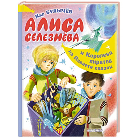 Мистика. Фантастика. Фэнтези, книга Алиса Селезнёва и Королева пиратов на Планете сказок купить по низкой цене