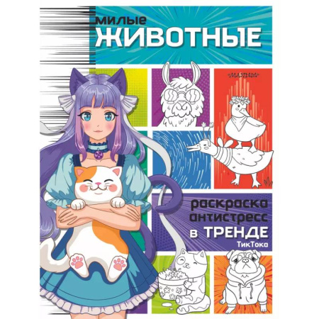 Животные. Птицы. Растения, книга Милые животные купить по низкой цене