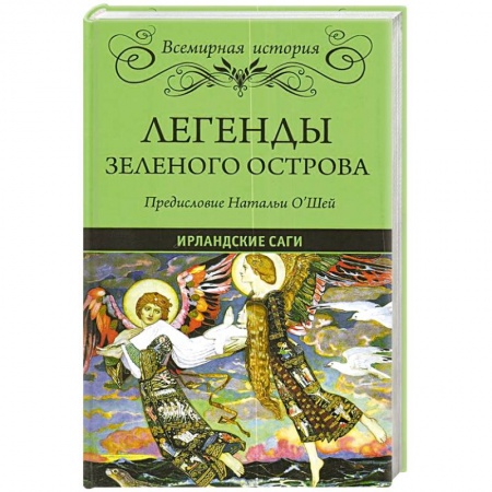 Народы Европы, книга Легенды Зеленого острова. Ирландские саги купить по низкой цене