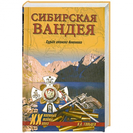 Книги, книга Сибирская Вандея купить по низкой цене