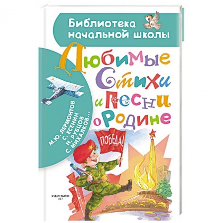 Русская поэзия для детей, книга Любимые стихи и песни о Родине купить по низкой цене