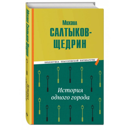 Русская классика, книга История одного города купить по низкой цене
