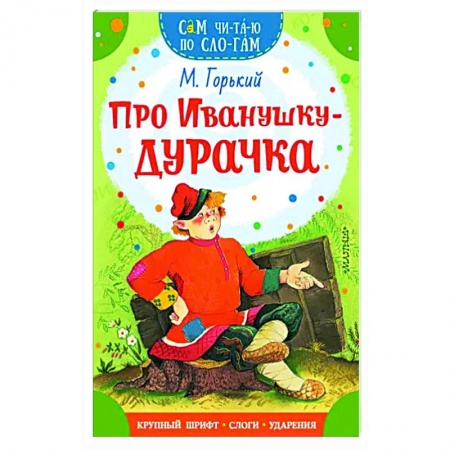 Сказки отечественных писателей, книга Про Иванушку-дурачка купить по низкой цене