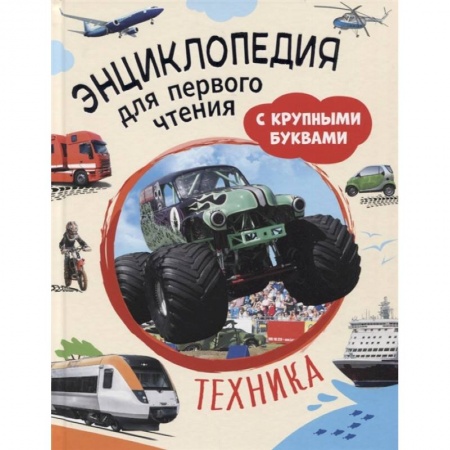 Все обо всем. Универсальные энциклопедии, книга Техника. Энциклопедия для первого чтения с крупными буквами купить по низкой цене