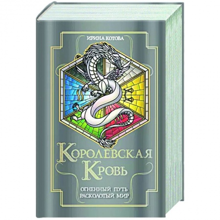 Русское фэнтези, книга Королевская кровь. Огненный путь. Расколотый мир купить по низкой цене