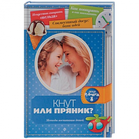 Книги, книга Кнут или пряник? Методы воспитания детей купить по низкой цене