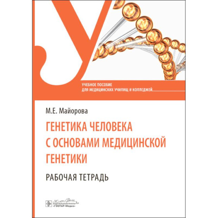Здоровье, медицинская литература, книга Генетика человека с основами медицинской генетики. Рабочая тетрадь: Учебное пособие купить по низкой цене